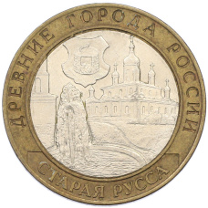 Монета 10 рублей 2002 года СПМД «Древние города России — Старая Русса» (аверс)