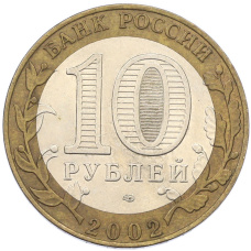 Монета 10 рублей 2002 года СПМД «Древние города России — Старая Русса» (реверс)
