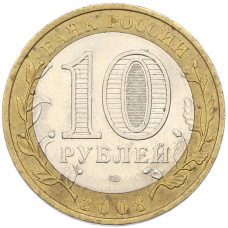 Монета 10 рублей 2008 года СПМД «Древние города России — Смоленск» (реверс)