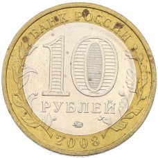 Монета 10 рублей 2008 года ММД «Древние города России — Смоленск» (реверс)