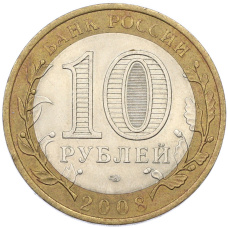 Монета 10 рублей 2008 года СПМД «Древние города России — Приозерск» (реверс)