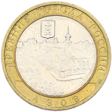 Монета 10 рублей 2008 года ММД «Древние города России — Азов» (аверс)