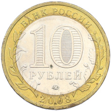 Монета 10 рублей 2008 года ММД «Древние города России — Азов» (реверс)