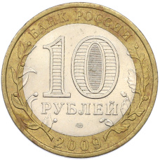 Монета 10 рублей 2009 года СПМД «Древние города России — Галич» (реверс)