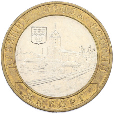 Монета 10 рублей 2009 года ММД «Древние города России — Выборг» (аверс)