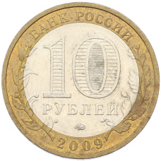 Монета 10 рублей 2009 года ММД «Древние города России — Выборг» (реверс)