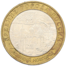 Монета 10 рублей 2009 года ММД «Древние города России — Великий Новгород» (аверс)