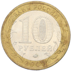 Монета 10 рублей 2009 года ММД «Древние города России — Великий Новгород» (реверс)