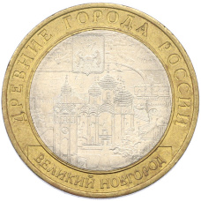 Монета 10 рублей 2009 года СПМД «Древние города России — Великий Новгород» (аверс)