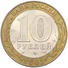 Монета 10 рублей 2002 года СПМД «Древние города России — Кострома» (реверс)