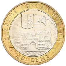 Монета 10 рублей 2002 года ММД «Древние города России — Дербент» (аверс)