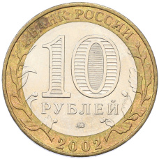 Монета 10 рублей 2002 года ММД «Древние города России — Дербент» (реверс)