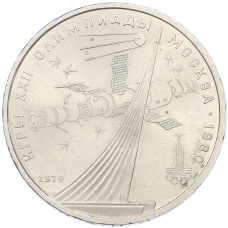 Монета 1 рубль 1979 года «XXII летние Олимпийские Игры 1980 в Москве (Олимпиада-80) — Обелиск покорителям космоса» (аверс)