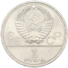 Монета 1 рубль 1979 года «XXII летние Олимпийские Игры 1980 в Москве (Олимпиада-80) — Обелиск покорителям космоса» (реверс)