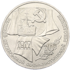 Монета 1 рубль 1987 года «70 лет Октябрьской революции» (аверс)