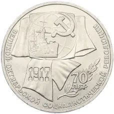 Монета 1 рубль 1987 года «70 лет Октябрьской революции» (аверс)