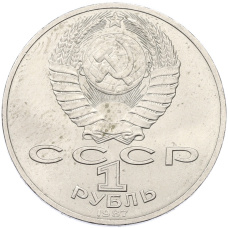 Монета 1 рубль 1987 года «70 лет Октябрьской революции» (реверс)