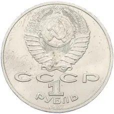 Монета 1 рубль 1987 года «70 лет Октябрьской революции» (реверс)