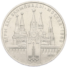 Монета 1 рубль 1978 года «XXII летние Олимпийские Игры 1980 в Москве (Олимпиада-80) — Кремль» С ошибкой (на циферблате VI вместо IV) (аверс)