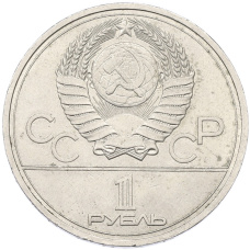 Монета 1 рубль 1978 года «XXII летние Олимпийские Игры 1980 в Москве (Олимпиада-80) — Кремль» С ошибкой (на циферблате VI вместо IV) (реверс)