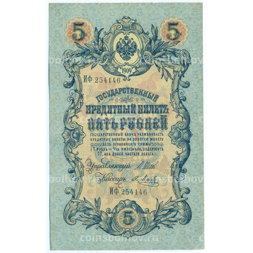 Банкнота 5 рублей 1909 года Шипов / Метц