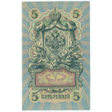 Банкнота 5 рублей 1909 года Шипов / Метц (вид 2)