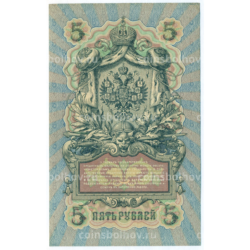 Банкнота 5 рублей 1909 года Шипов / Метц (вид 2)