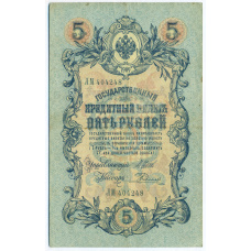 Банкнота 5 рублей 1909 года Шипов / Родионов
