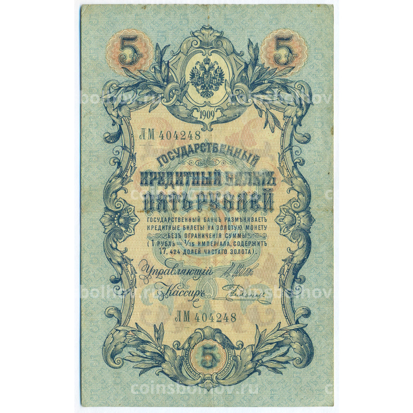 Банкнота 5 рублей 1909 года Шипов / Родионов