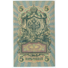 Банкнота 5 рублей 1909 года Шипов / Родионов (вид 2)
