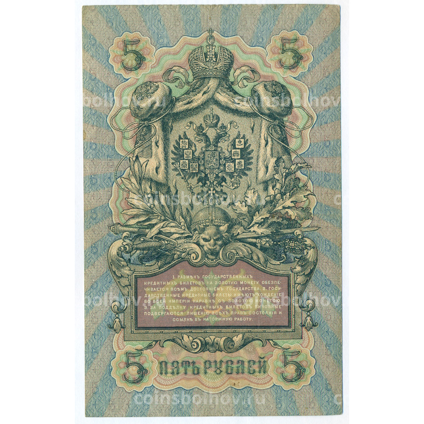 Банкнота 5 рублей 1909 года Шипов / Родионов (вид 2)