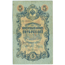 Банкнота 5 рублей 1909 года Шипов / Родионов