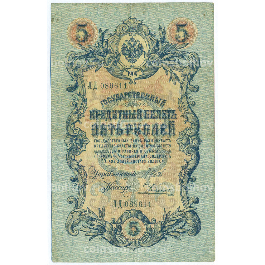 Банкнота 5 рублей 1909 года Шипов / Родионов