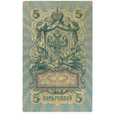 Банкнота 5 рублей 1909 года Шипов / Родионов (вид 2)