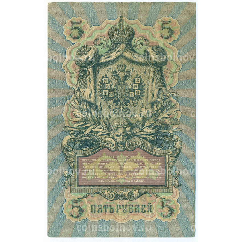 Банкнота 5 рублей 1909 года Шипов / Родионов (вид 2)