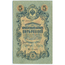 Банкнота 5 рублей 1909 года Шипов / Гаврилов