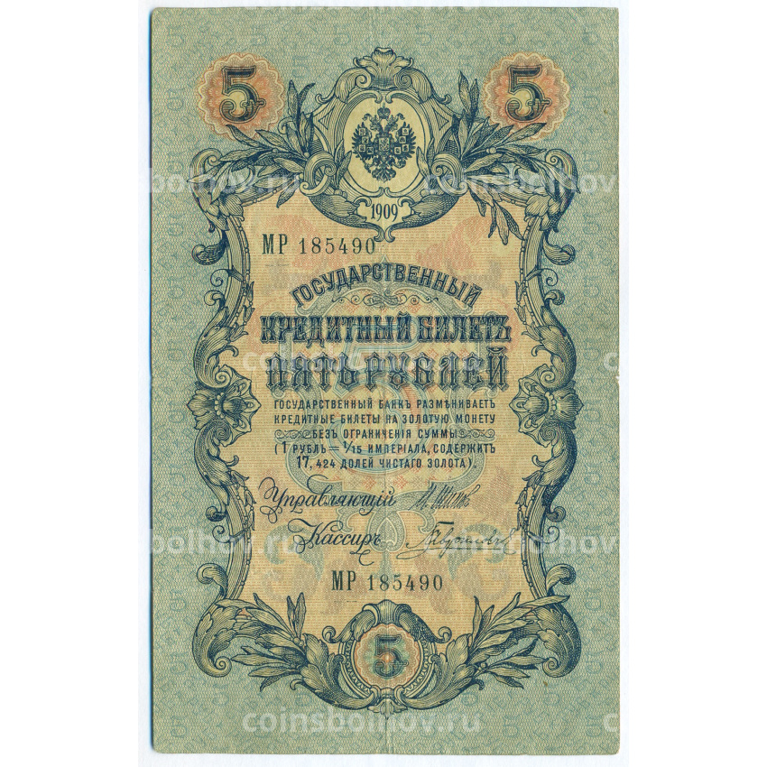 Банкнота 5 рублей 1909 года Шипов / Гаврилов