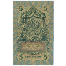 Банкнота 5 рублей 1909 года Шипов / Гаврилов (вид 2)