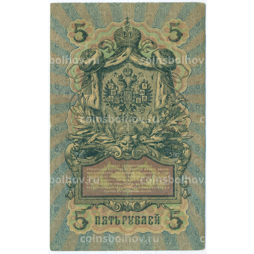 Банкнота 5 рублей 1909 года Шипов / Гаврилов (вид 2)