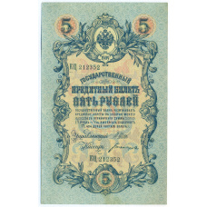 Банкнота 5 рублей 1909 года Шипов / Богатырев