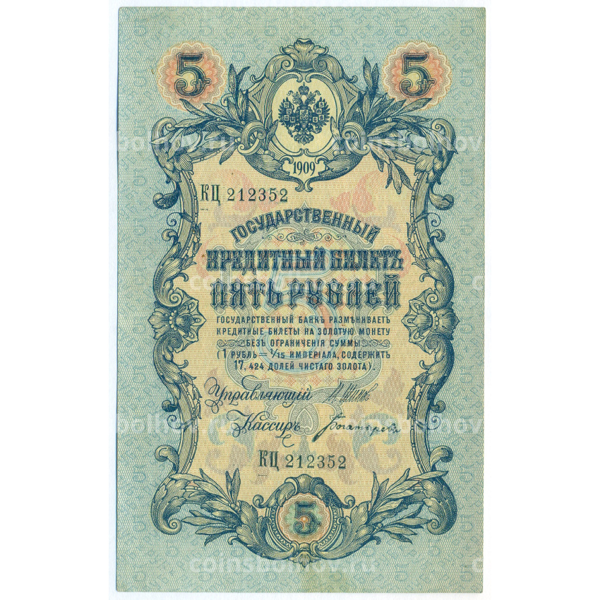 Банкнота 5 рублей 1909 года Шипов / Богатырев