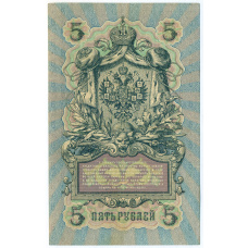 Банкнота 5 рублей 1909 года Шипов / Богатырев (вид 2)