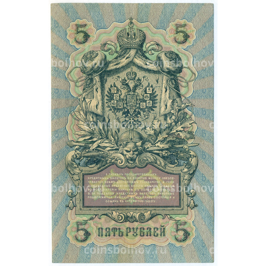 Банкнота 5 рублей 1909 года Шипов / Богатырев (вид 2)