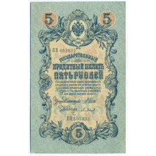 Банкнота 5 рублей 1909 года Шипов / Барышев