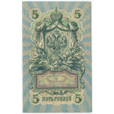 Банкнота 5 рублей 1909 года Шипов / Барышев (вид 2)