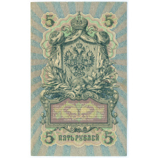 Банкнота 5 рублей 1909 года Шипов / Былинский (вид 2)