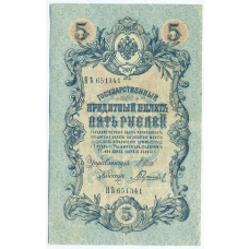 Банкнота 5 рублей 1909 года Шипов / Гаврилов