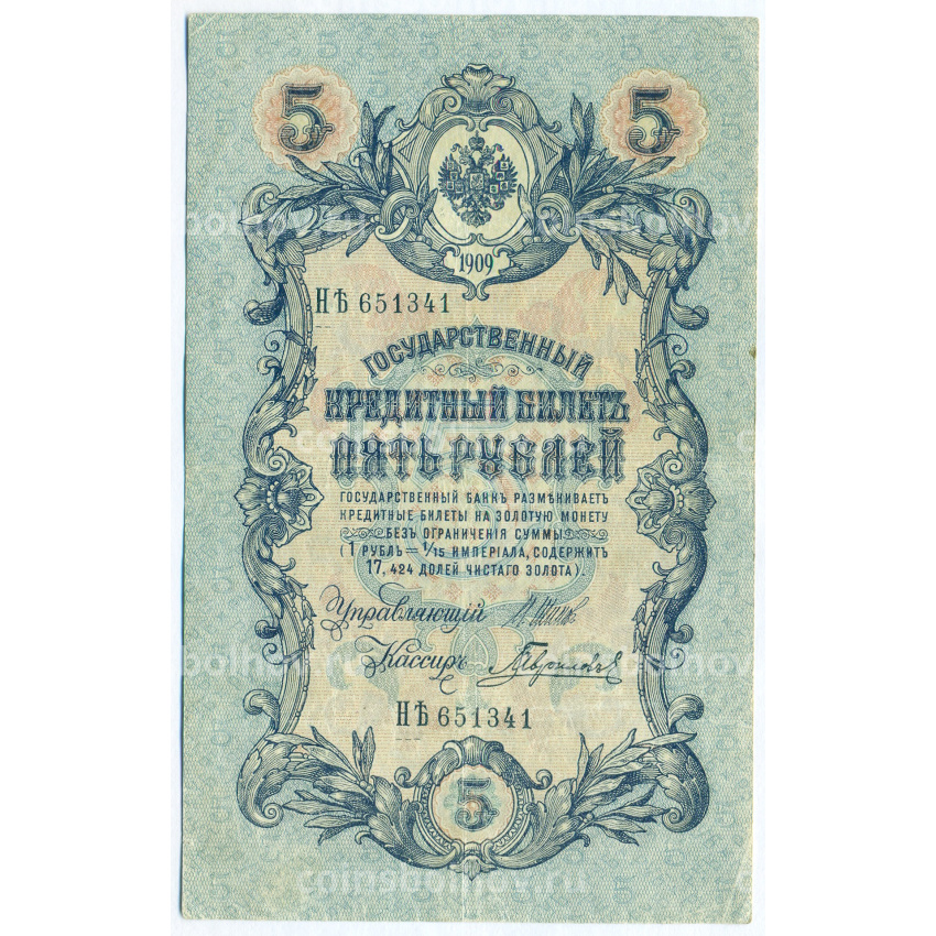 Банкнота 5 рублей 1909 года Шипов / Гаврилов