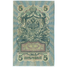 Банкнота 5 рублей 1909 года Шипов / Гаврилов (вид 2)