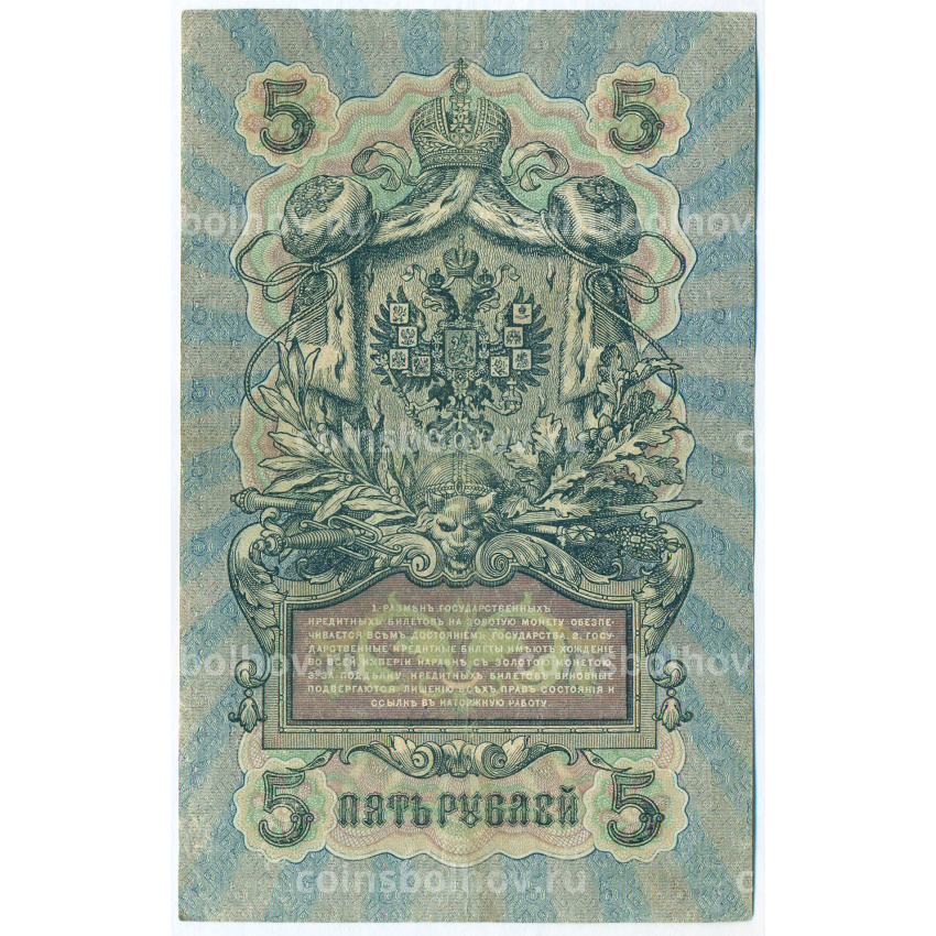 Банкнота 5 рублей 1909 года Шипов / Гаврилов (вид 2)